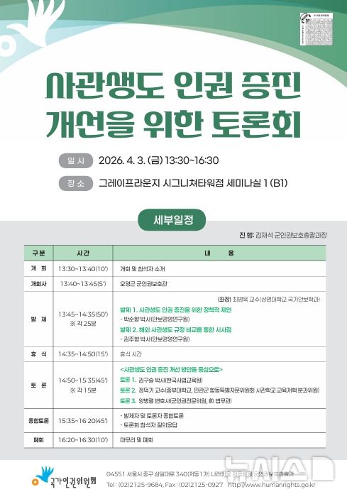 [서울=뉴시스] 사관생도 인권 증진 개선을 위한 토론회 홍보 포스터. (사진 제공=국가인권위원회) 2026.04.02. photo@newsis.com