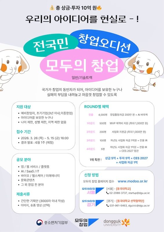 [서울=뉴시스] 동국대 '모두의 창업' 모집 포스터. (사진=동국대 제공) 2026.04.02. photo@newsis.com *재판매 및 DB 금지