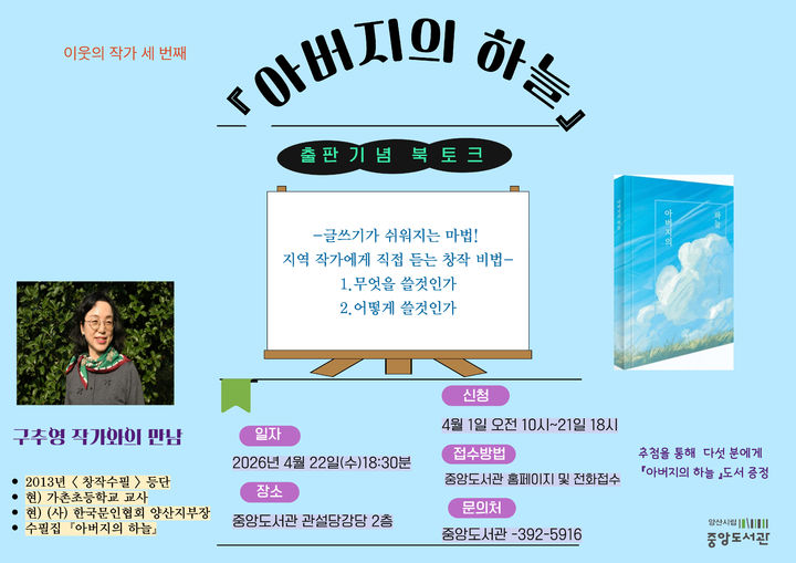 [양산=뉴시스] 구추영 작가 첫 수필집 아버지의 하늘 출판기념 북토크 안내문. (사진= 양산시 제공) 2026.04.02. photo@newsis.com *재판매 및 DB 금지