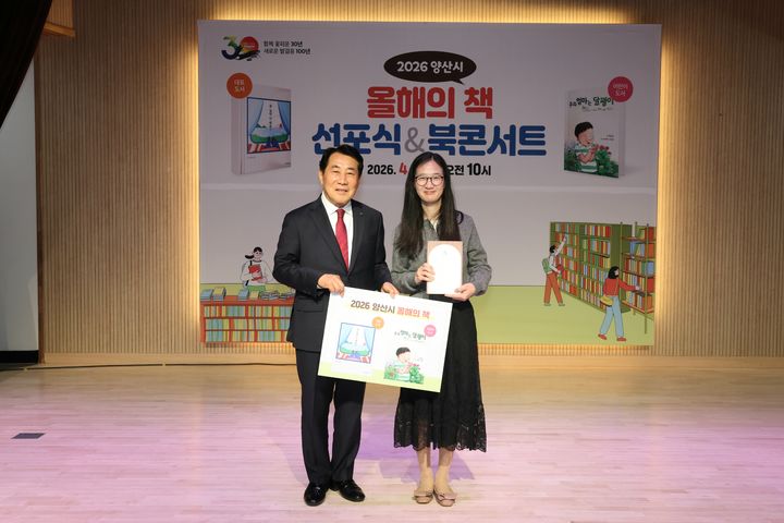 [양산=뉴시스] 올해의 책 선포식을 하고 있다. (사진= 양산시 제공) 2026.04.02. photo@newsis.com *재판매 및 DB 금지