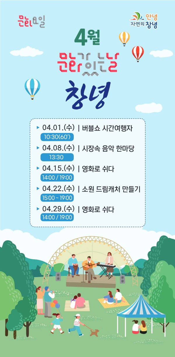 [창녕=뉴시스] 구석구석 문화가 있는 날 프로그램. (사진= 창녕군 제공) 2026.04.02. photo@newsis.com *재판매 및 DB 금지