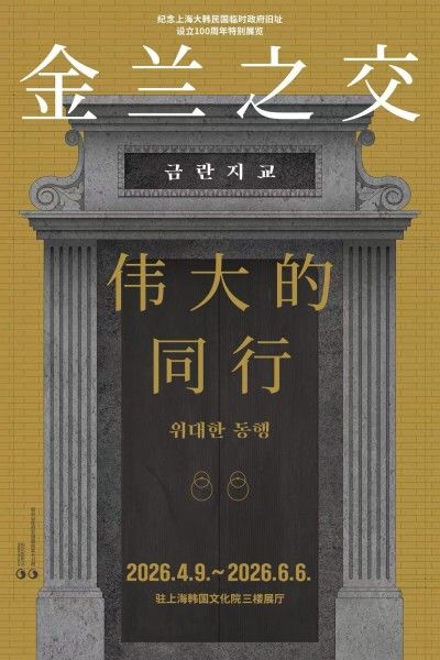 '금란지교, 위대한 동행' 전시 포스터. (주상하이한국문화원 제공) *재판매 및 DB 금지