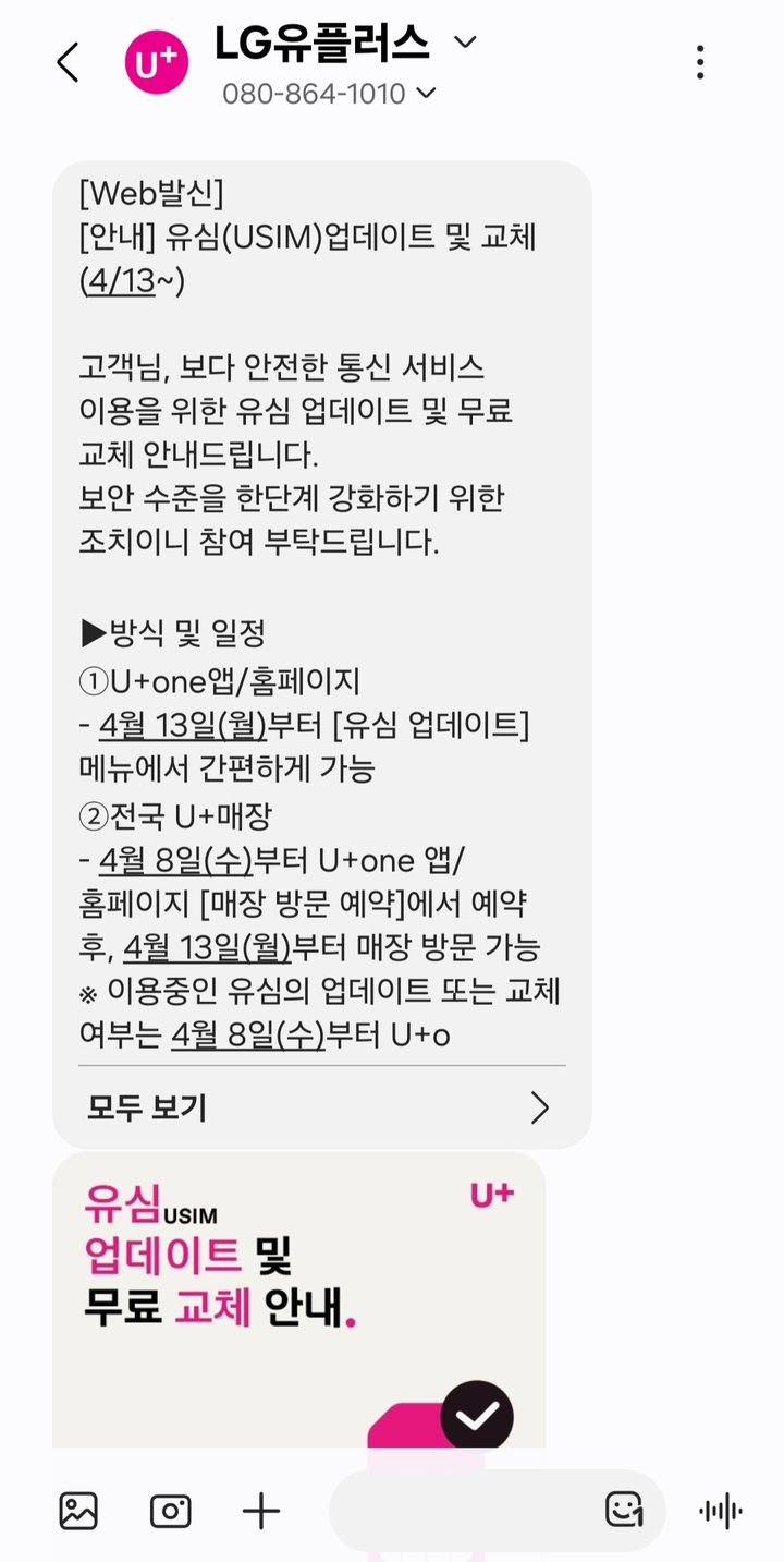 [서울=뉴시스] LG유플러스가 전 고객에게 보내고 있는 유심(USIM) 업데이트 및 교체 안내 문자. (사진=독자 제공) 2026.04.02. photo@newsis.com *재판매 및 DB 금지