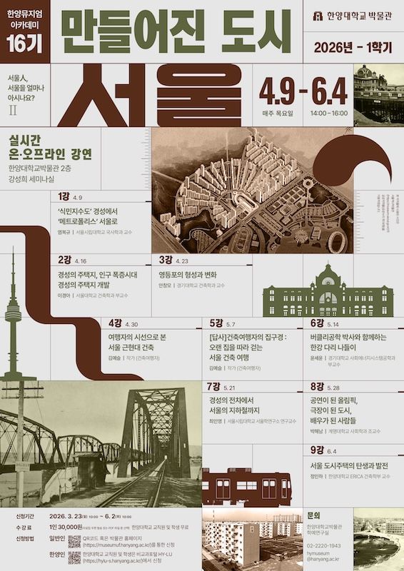 [서울=뉴시스] 한양뮤지엄아카데미 16기 포스터. (사진=한양대 제공) 2026.04.02. photo@newsis.com *재판매 및 DB 금지