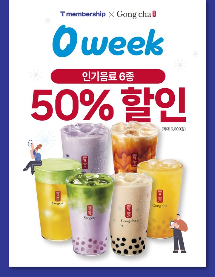 [서울=뉴시스] 공차코리아가 본격적인 봄나들이 시즌을 맞아 SKT·신한카드·현대카드·배달의민족·쿠팡이츠 등과 함께 풍성한 제휴 프로모션을 실시한다.(사진=공차코리아) *재판매 및 DB 금지