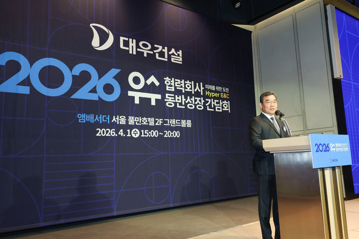 대우건설은 지난 1일 중구 앰버서더 서울 풀만호텔에서 '2026 우수협력회사 동반성장 간담회'를 개최했다고 2일 밝혔다. (사진=대우건설 제공) 2026. 4. 2. *재판매 및 DB 금지