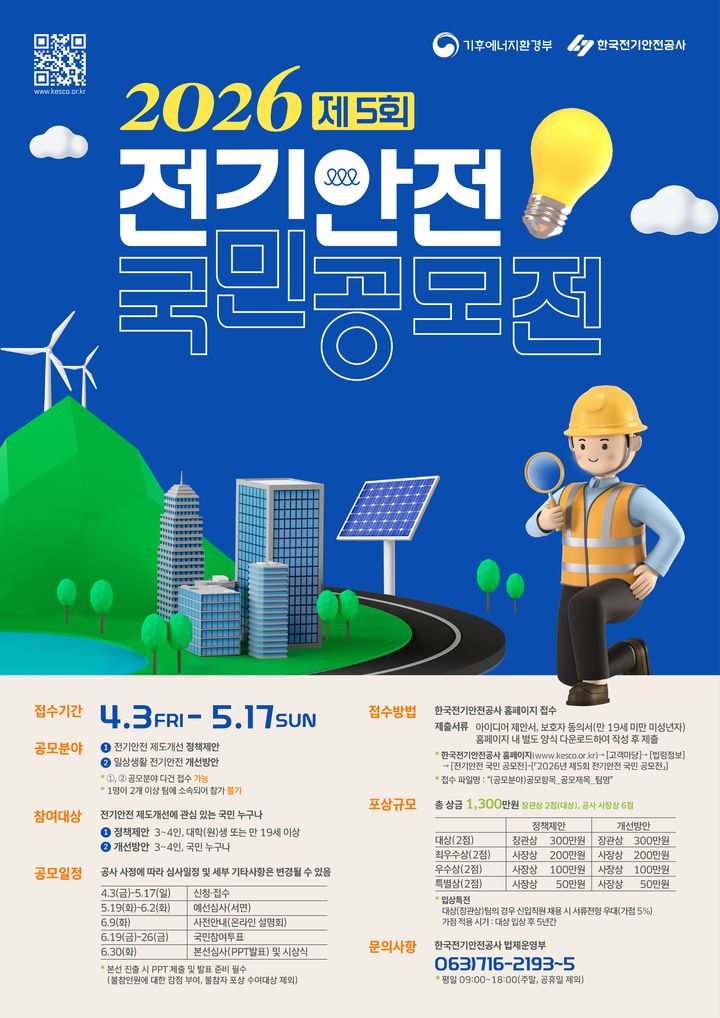 [세종=뉴시스] 제5회 전기안전 국민 공모전 포스터. (사진=기후에너지환경부 제공) 2026.04.02. photo@newsis.com *재판매 및 DB 금지