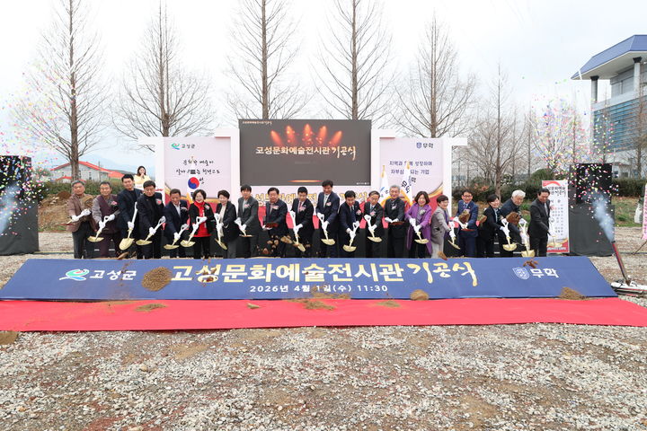 [고성(경남)=뉴시스] 신정철 기자= 경남 고성군과 무학그룹은 지난 1일 고성읍 기월리 147-5일원에서 이상근 고성군수, 무학그룹 최재호 회장, 전시관 건립추진위원회, 기관·사회단체장, 지역 문화예술단체 대표, 군민 등 100여 명이 참석한 가운데 고성문화예술전시관 기공식을 개최했다.(사진=고성군 제공).2026.04.02. photo@newsis.com *재판매 및 DB 금지