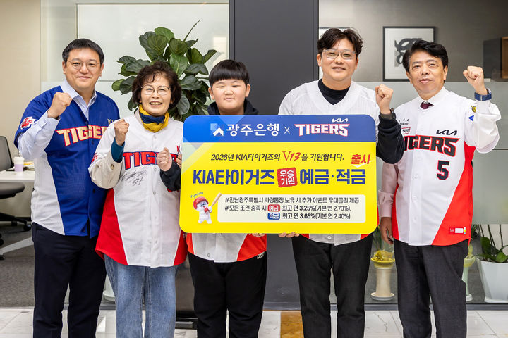 광주은행(은행장 정일선)은 2일 'KIA타이거즈 우승기원 예·적금' 출시를 기념해 세대를 잇는 KIA팬 가족이 참여하는 가입 행사를 개최했다. (사진=광주은행 제공) photo@newsis.com *재판매 및 DB 금지