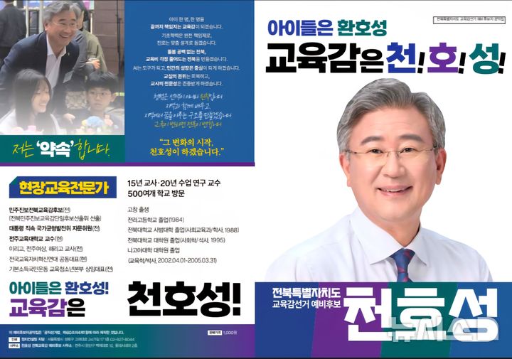 [전주=뉴시스] 천호성 전북도교육감 예비후보가 전북 교육 비전을 담은 정책 자료집을 발간했다. (사진=천호성 예비후보 측 제공) 2026.04.02. photo@newsis.com