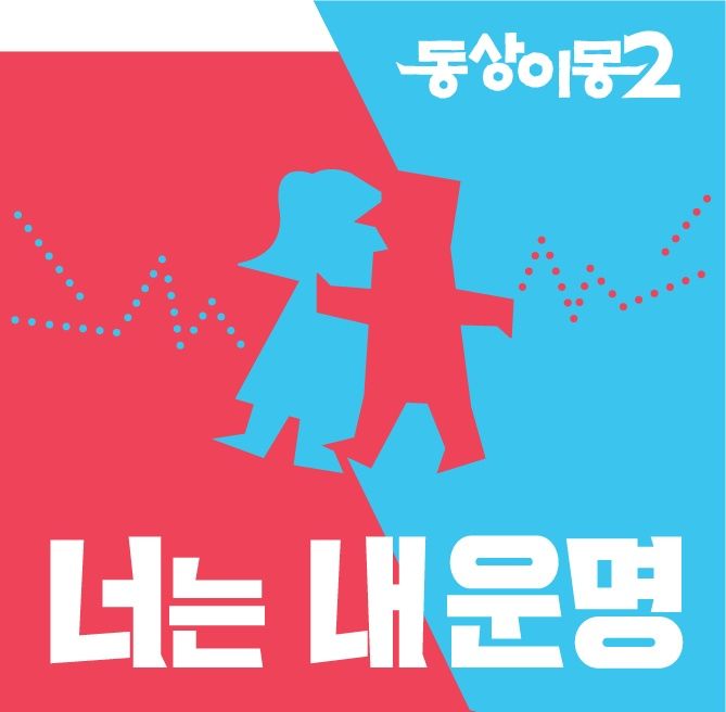 [서울=뉴시스]SBS '동상이몽 시즌2 – 너는 내 운명'(사진=SBS 제공) 2026.04.02. photo@newsis.com *재판매 및 DB 금지