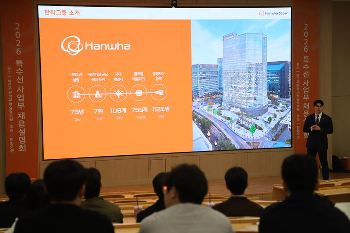 [거제=뉴시스] 신정철 기자= 한화오션은 지난 1일 경남 창원시 진해구 해군사관학교 및 군항 11부두에서 막을 연 ‘2026년 이순신방위산업전(YIDEX)’에서 특수선사업부 채용설명회를 개최했다. 사진은 경남대, 동의대, 창원대, 한국해양대의 조선해양공학 관련 학과 학생 100여명이 참석해 성황을 이룬 채용 설명회 모습.(사진=한화오션 제공).2026.04.02. photo@newsis.com *재판매 및 DB 금지