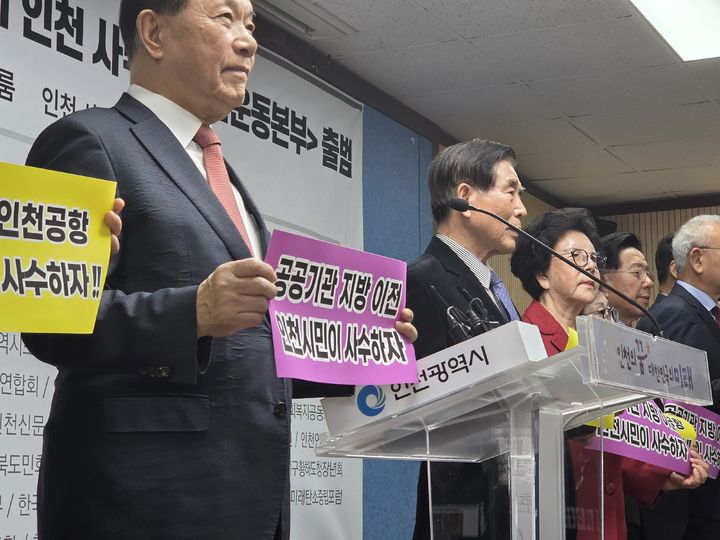 인천국제공항 통합 반대와 공공기관 이전 저지 인천 사수 범시민운동본부 출범 기자회견. (사진=독자제공) 2026.04.02. photo@newsis.com *재판매 및 DB 금지