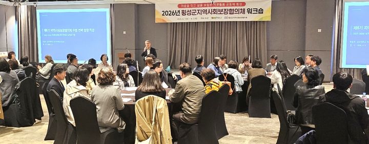 [횡성=뉴시스] 복지정책의 중장기 방향과 핵심 전략을 모색하기 위해 열린 제6기 지역사회보장협의체 워크숍 현장. (사진=횡성군 제공) 2026.04.02. photo@newsis.com *재판매 및 DB 금지