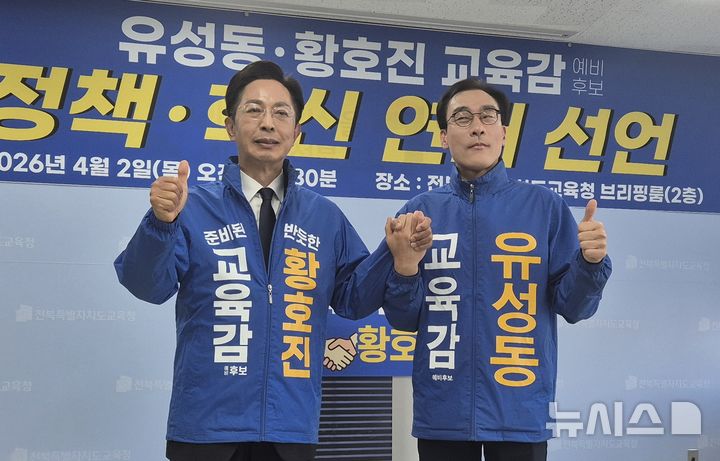 [전주=뉴시스]윤난슬 기자 = 황호진·유성동 전북교육감 예비후보가 정책 중심의 선거를 위한 '정책·혁신 연대'를 선언했다. 2026.04.02. yns4656@newsis.com 