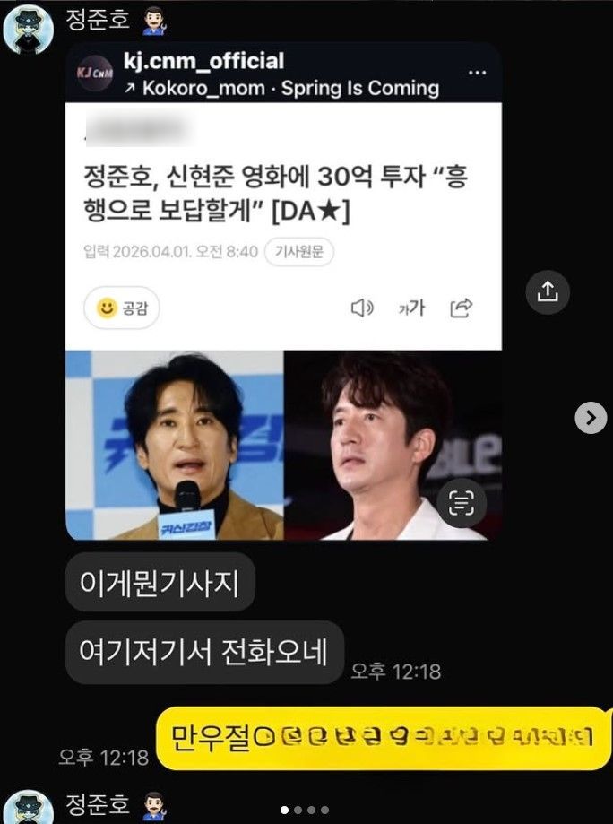 [서울=뉴시스] 배우 신현준이 동료 배우 정준호가 자신의 신작 영화에 30억 원을 투자했다는 글을 올렸으나, 이는 만우절 장난으로 확인됐다. (사진=인스타그램 캡처) 2026.04.02. photo@newsis.com *재판매 및 DB 금지