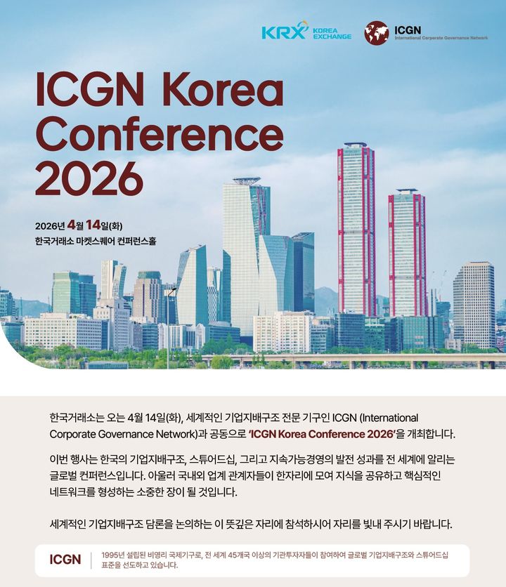 [서울=뉴시스] 한국거래소는 오는 14일 ICGN과 공동으로 'ICGN Korea Conference 2026'를 개최한다. (사진제공=한국거래소 제공) 2026.04.02. photo@newsis.com *재판매 및 DB 금지