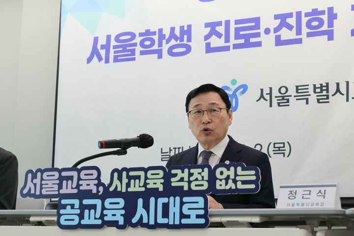 [서울=뉴시스]정근식 서울시교육감은 2일 서울 용산구 시교육청 신청사에서 '서울 학생 진로·진학 지원 종합계획'을 발표했다. (사진 = 서울시교육청) photo@newsis.com *재판매 및 DB 금지