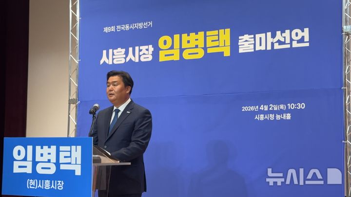[시흥=뉴시스] 박석희기자=임병택 시흥시장이 6.3지방선거 시흥시장 출마를 선언하고 있다.2026.04.02.phe@newsis.com