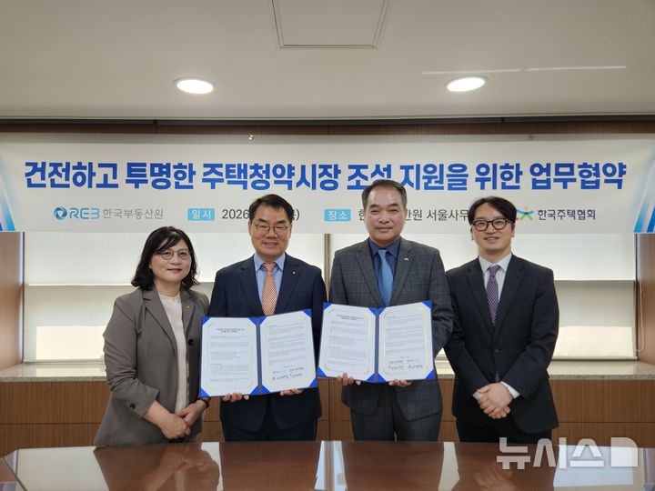 부동산원-주택협회, '공정한 청약 시장 조성' 업무협약 체결