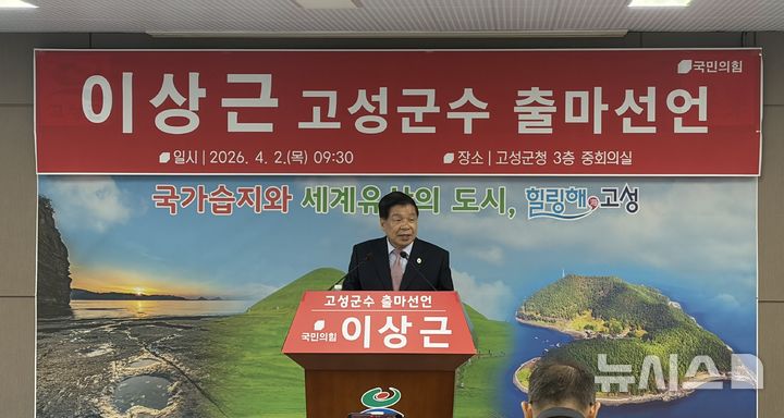 [고성(경남)=뉴시스] 신정철 기자= 이상근 경남 고성군수가 2일 오전 고성군청 중회의실에서 기자회견을 갖고 오는 6·3전국동시지방선거 고성군수 선거에 출마한다고 공식 선언했다.사진은 출마 기자회견 모습.2026.04.02. sin@newsis.com