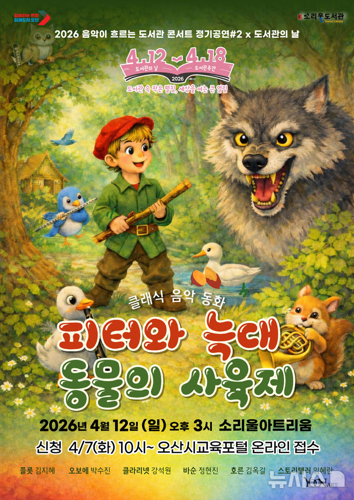 [오산=뉴시스] 오산시 '음악이 흐르는 도서관 콘서트' 안내 포스터(사진=오산시 제공) 2026.04.02.photo@newsis.com 