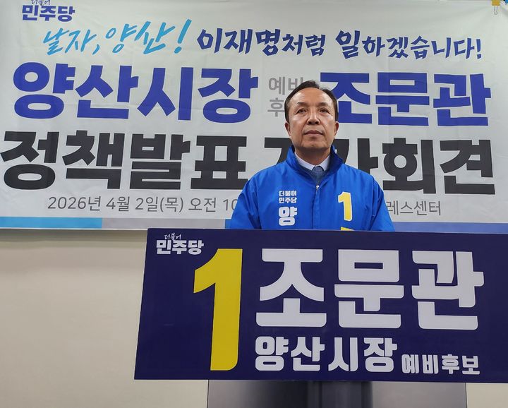 [양산=뉴시스] 조문관 더불어민주당 경남 양산시장 예비후보가 생활밀착형 공약발표 기자회견을 하고 있다. (사진= 조문관 선거사무실 제공) 2026.04.02. photo@newsis.com *재판매 및 DB 금지