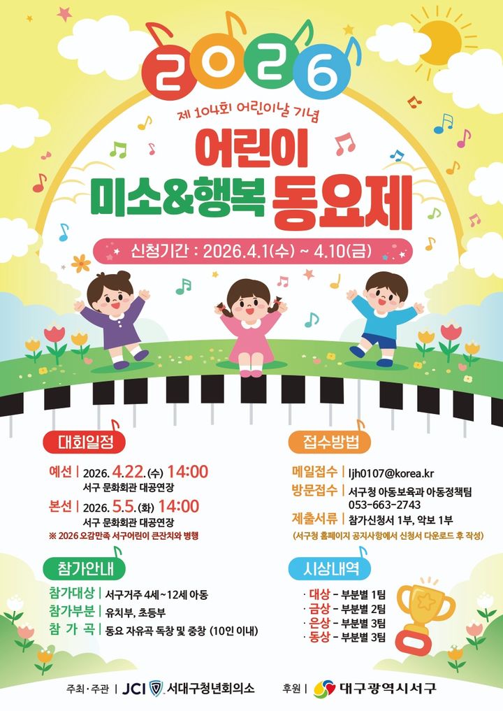 [대구=뉴시스] 어린이 미소＆행복 동요제 안내 포스터. (사진=대구 서구 제공) 2026.04.02. photo@newsis.com *재판매 및 DB 금지