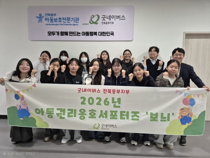 [남원=뉴시스] 굿네이버스 전북동부지부는 아동권리 옹호 서포터즈 '보늬' 발대식을 진행했다고 2일 밝혔다. (사진=굿네이버스 전북동부지부 제공) 2026.04.02. photo@newsis.com *재판매 및 DB 금지