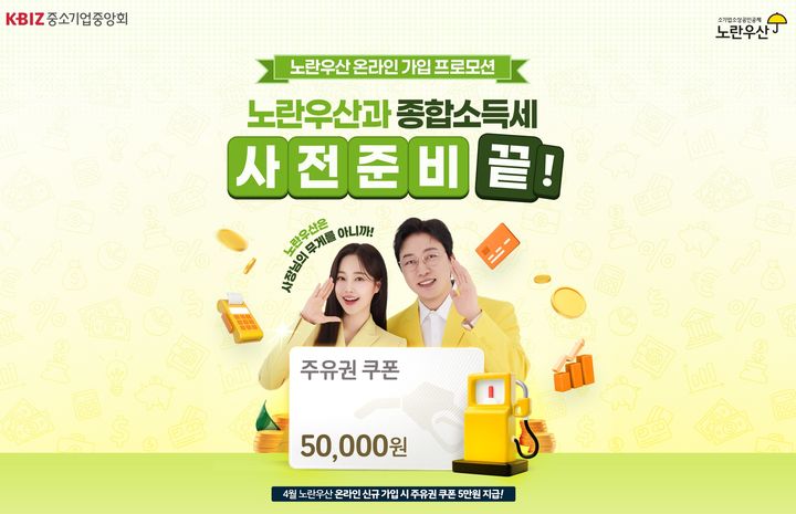 [대전=뉴시스] 중소기업중앙회 '노란우산 온라인 가입 프로모션' 포스터 *재판매 및 DB 금지