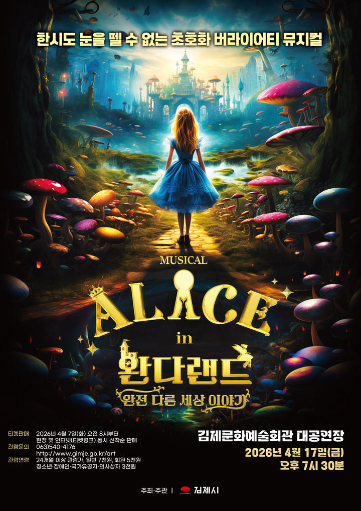 김제문화예술회관서 17일 뮤지컬 '이상한 나라의 앨리스'