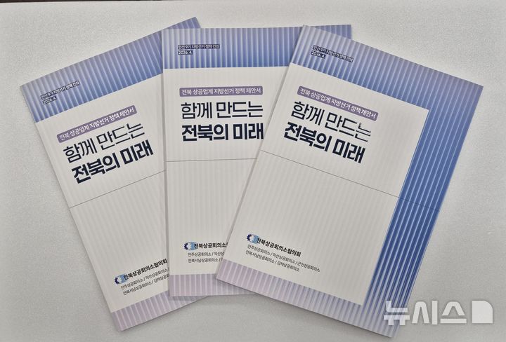 [전주=뉴시스] 전북상공회의소협의회가 발간한 (회장 김정태)는 정책 제안서 '함께 만드는 전북의 미래'. *재판매 및 DB 금지