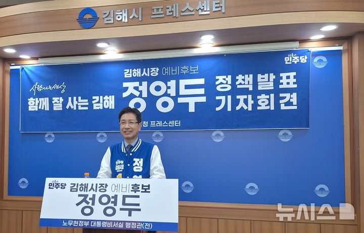 [김해=뉴시스] 더불어민주당 정영두 김해시장 후보. (사진=뉴시스 DB). photo@newsis.com