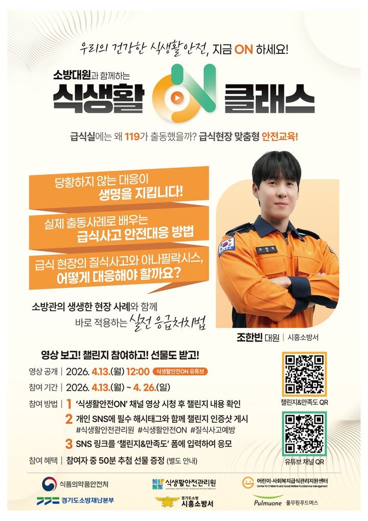 [서울=뉴시스] 식생활안전관리원은 식생활ON클래스 오는 13일 낮 12시 유튜브 채널을 통해 '급식실에는 왜 119가 출동했을까?'를 공개한다고 밝혔다. (사진=식생활안전관리원 제공) 2026.04.02. photo@newsis.com *재판매 및 DB 금지