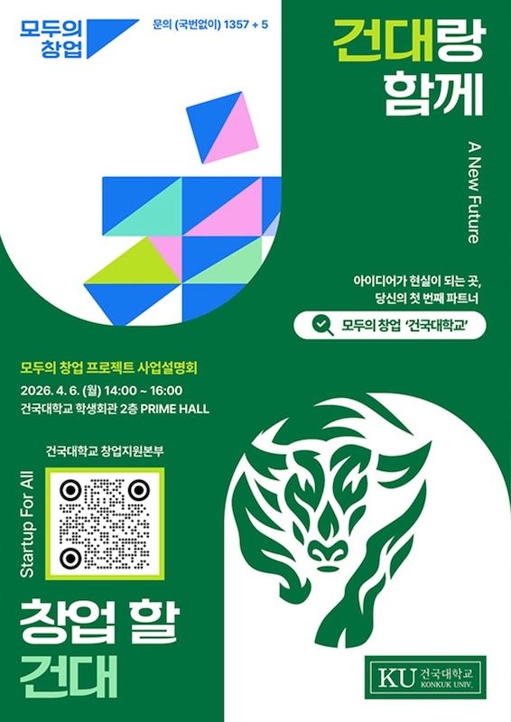 [서울=뉴시스] 건국대 '모두의 창업' 포스터. (사진=건국대 제공) 2026.04.02. photo@newsis.com *재판매 및 DB 금지