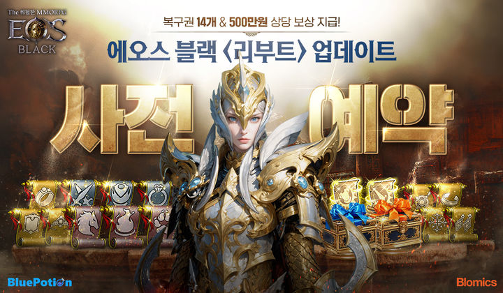 [서울=뉴시스] 블로믹스와 블루포션게임즈가 공동 서비스하는 모바일 다중접속 역할수행게임(MMORPG) '에오스 블랙'이 이달 23일 진행되는 '리부트' 업데이트를 앞두고 사전예약을 시작한다. (사진=블로믹스 제공) *재판매 및 DB 금지