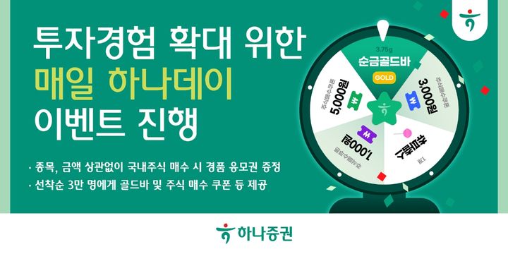 하나증권, '매일 하나데이' 이벤트…골드바 등 증정