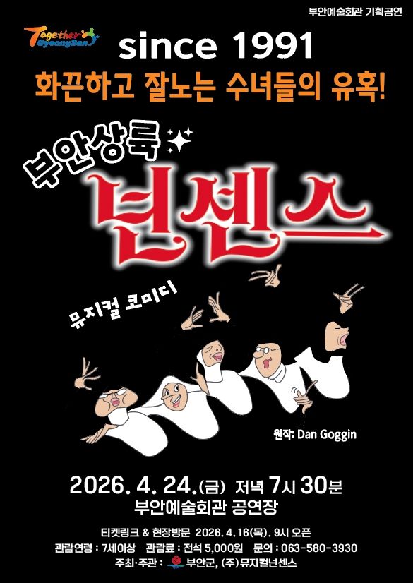 [부안소식]코미디 뮤지컬 '넌센스' 보세요…24일 공연 등