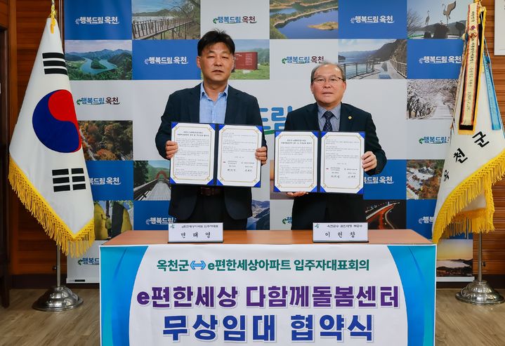 [옥천소식]e편한세상 다함께돌봄센터 무상임대 협약 등