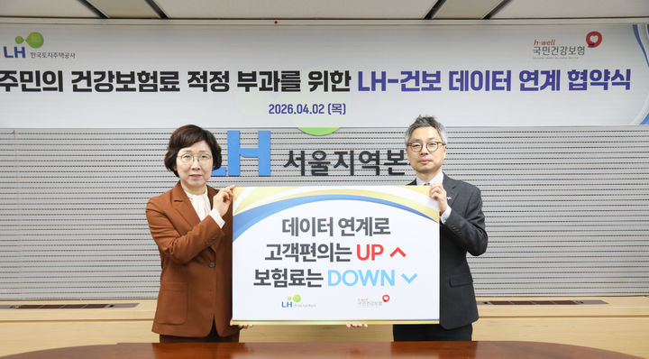 [서울=뉴시스] LH와 국민건강보험공단은 2일 LH 서울지역본부에서 '입주민의 정확한 건강보험료 부과를 위한 LH-건보 데이터 연계 업무협약'을 체결했다고 밝혔다. (사진=LH 제공) 2026. 4. 2. *재판매 및 DB 금지