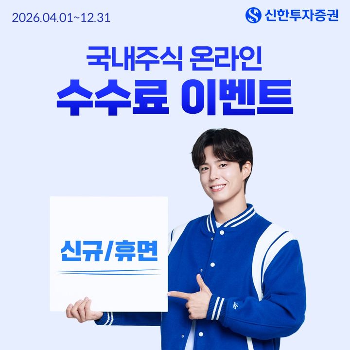 신한증권, 국내주식 온라인 거래수수료 제로 이벤트