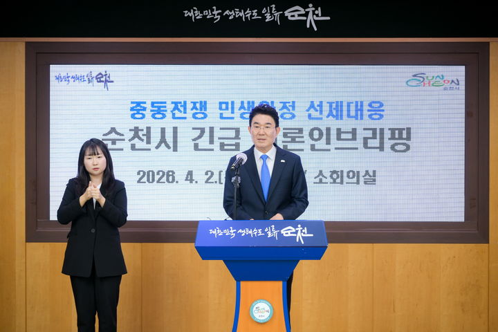 [순천=뉴시스] 노관규 순천시장이 2일 순천시청 소회의실에서 중동전쟁 관련 민생안전 선제 대응을 위한 순천시 긴급 언론인브리핑을 하고 있다. (사진=순천시 제공) 2026.04.02. photo@newsis.com&nbsp; *재판매 및 DB 금지