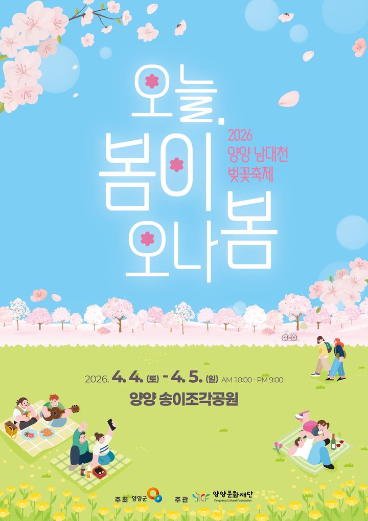 [양양=뉴시스] 2026 양양 남대천 벚꽃 축제 홍보 포스터.(사진=양양군 제공)photo@newsis.com *재판매 및 DB 금지