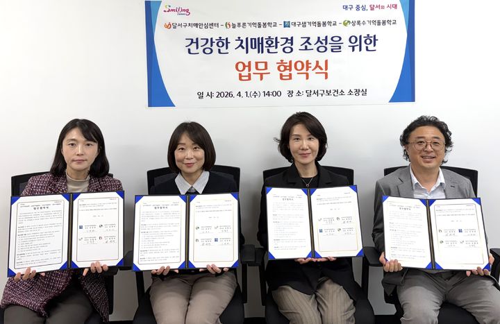 [대구=뉴시스] 대구 달서구는 인지저하 및 경증치매 어르신을 위한 통합돌봄 체계 구축을 위해 늘푸른기억돌봄학교, 대구샘기억돌봄학교, 상록수기억돌봄학교와 업무협약을 체결했다. (사진=대구 달서구 제공) 2026.04.02. photo@newsis.com *재판매 및 DB 금지