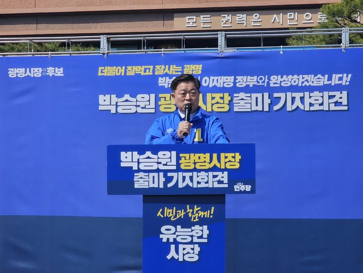 [광명=뉴시스] 문영호 기자 = 박승원 경기 광명시장이 2일 제9회 전국동시지방선거 광명시장 예비후보 등록을 마치고 광명시청 잔디광장에서 출마기자회견으ㄹ 하고 있다. 2026.04.02. sonanom@newsis.com *재판매 및 DB 금지