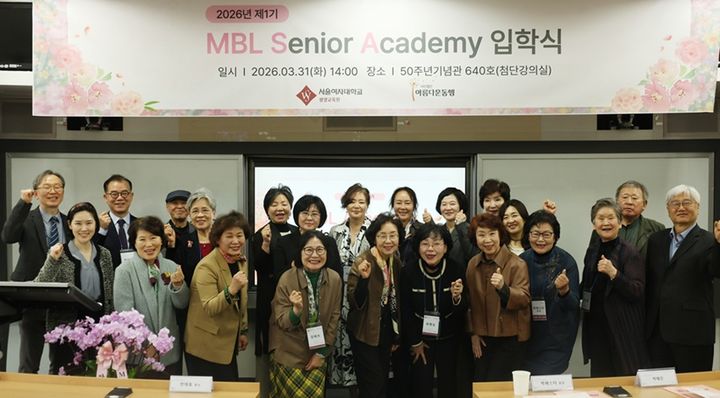 [서울=뉴시스] 지난달 31일 개최된 서울여대 'MBL 시니어 아카데미' 입학식에서 참가자들이 단체 사진을 촬영하고 있다. (사진=서울여대 제공) 2026.04.02. photo@newsis.com *재판매 및 DB 금지
