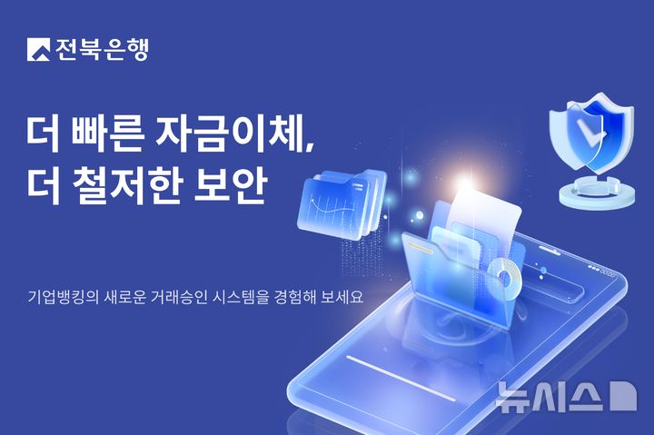 [전주=뉴시스]윤난슬 기자 = JB금융그룹 전북은행은 기업 고객의 자금 관리 효율성과 보안 강화를 위해 기업뱅킹 거래 승인체계를 개편했다고 2일 밝혔다. (사진=전북은행 제공) photo@newsis.com 