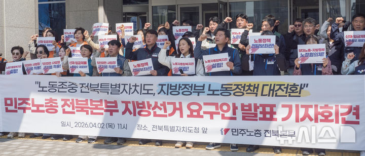 [전주=뉴시스] 강경호 기자 = 2일 전북 전주시 완산구 효자동 전북특별자치도청 앞에서 민주노동조합총연맹 전북본부가 개최한 '2026년 민주노총 전북본부 지방선거 노동정책 요구안 발표' 기자회견에서 참석자들이 구호를 제창하고 있다. 2026.04.02. lukekang@newsis.com