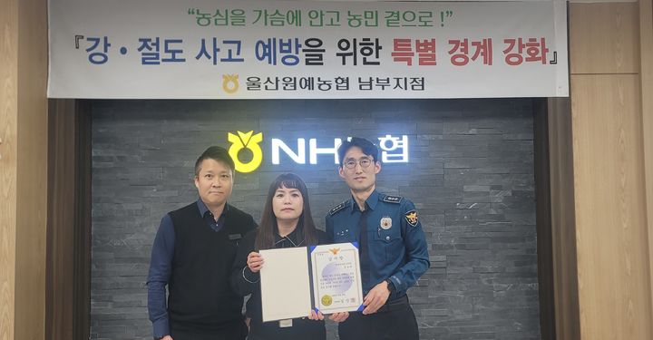 [울산=뉴시스] 울산원예농협 남부지점(지점장 박순종)은 3000만원 상당의 불법자금 인출을 예방한 공로를 인정받아 소속 직원 정은희 업무과장대리가 남부경찰서장 표창을 수상했다고 2일 밝혔다. (사진= 울산원예농협 남부지점 제공) 2026.04.02.photo@newsis.com *재판매 및 DB 금지