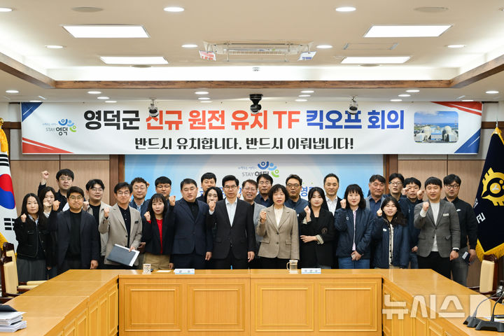 [영덕=뉴시스] 안병철 기자 = 지난 1일 경북 영덕군은 신규 원전 유치 추진을 위한 '영덕군 신규원전 유치 TF'를 공식 출범했다.(사진=영덕군 제공) 2026.04.02. photo@newsis.com